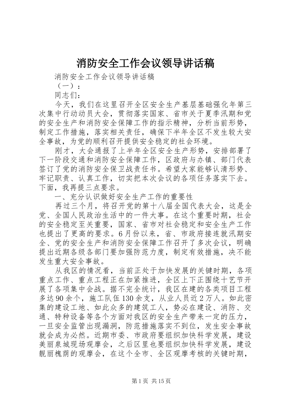 2024年消防安全工作会议领导致辞稿_第1页