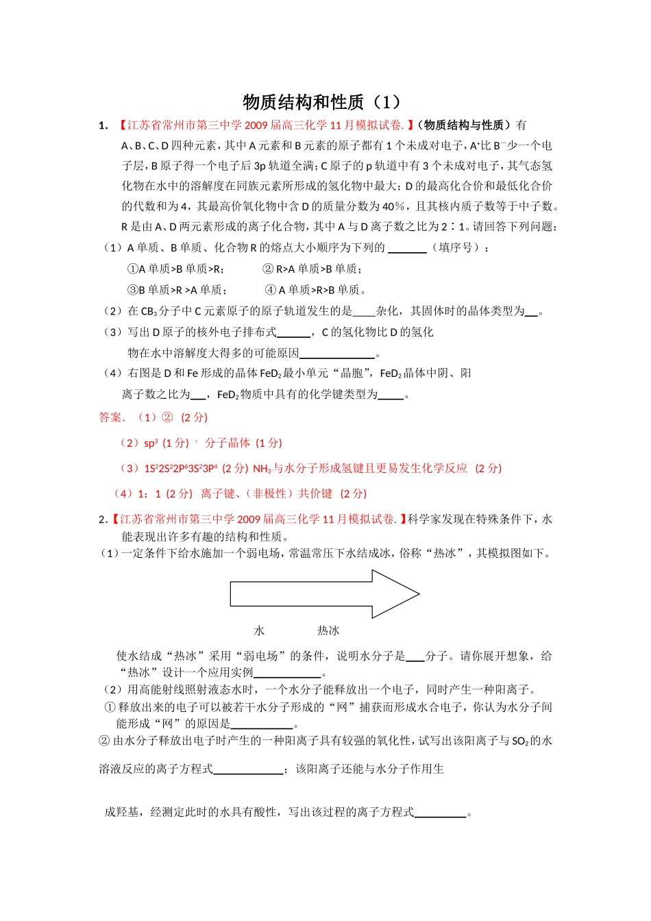 （绝对精品）江苏省高三化学各地名校月考试题汇编物质结构和性质1_第1页