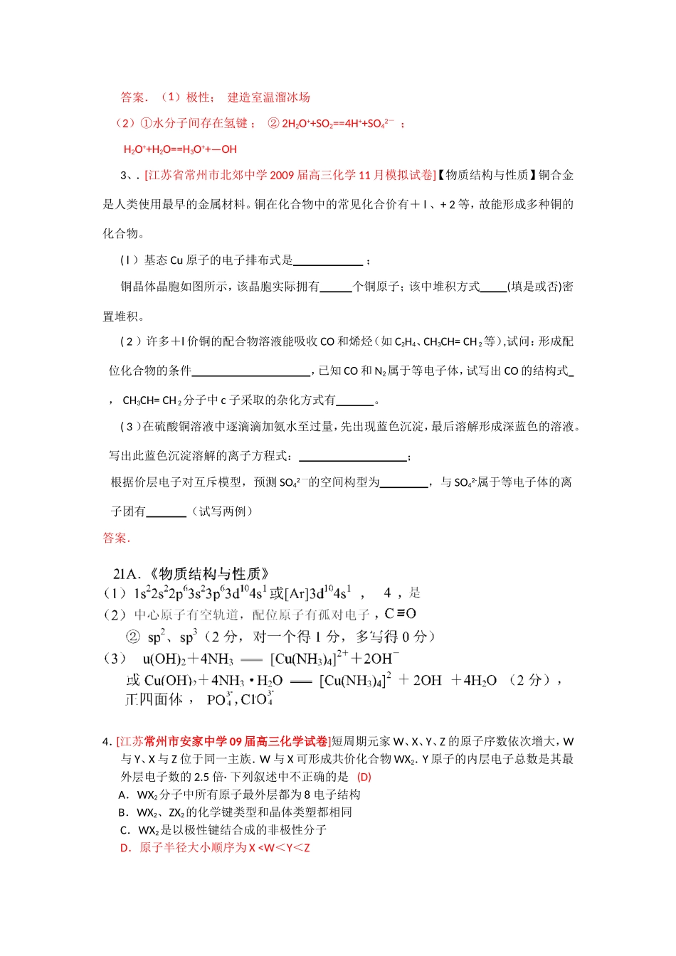 （绝对精品）江苏省高三化学各地名校月考试题汇编物质结构和性质1_第2页