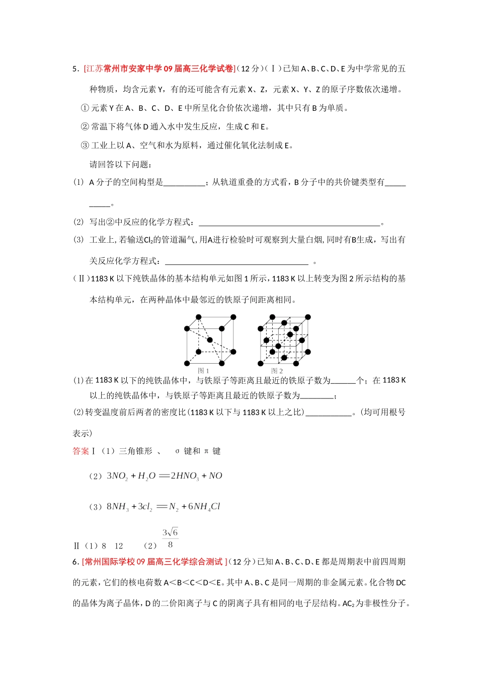 （绝对精品）江苏省高三化学各地名校月考试题汇编物质结构和性质1_第3页