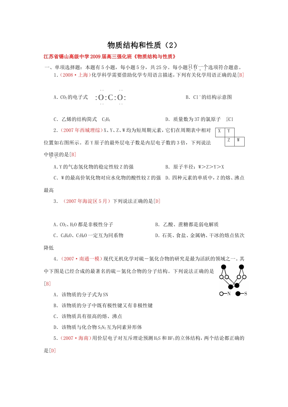 （绝对精品）江苏省高三化学各地名校月考试题汇编物质结构和性质2_第1页
