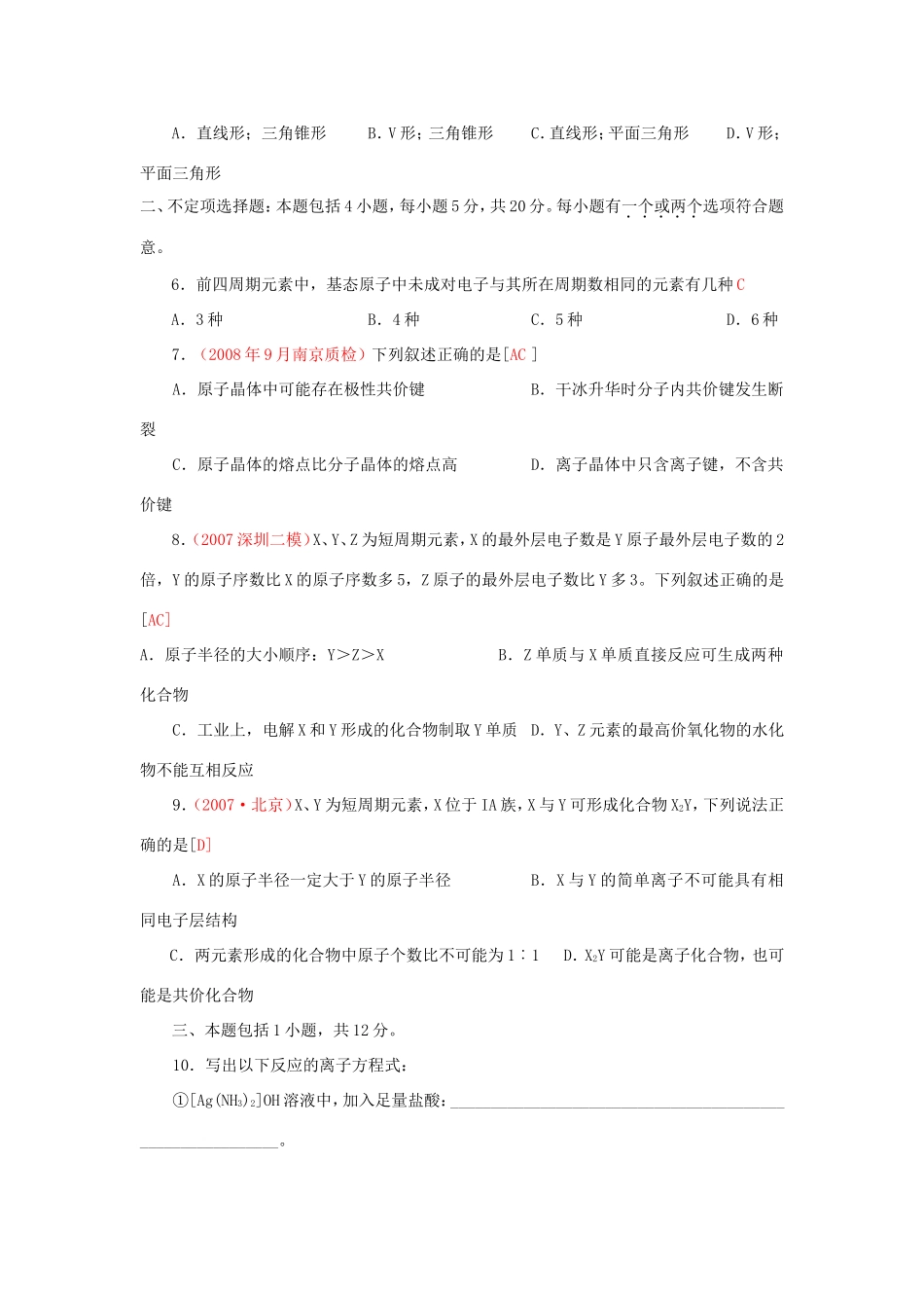 （绝对精品）江苏省高三化学各地名校月考试题汇编物质结构和性质2_第2页