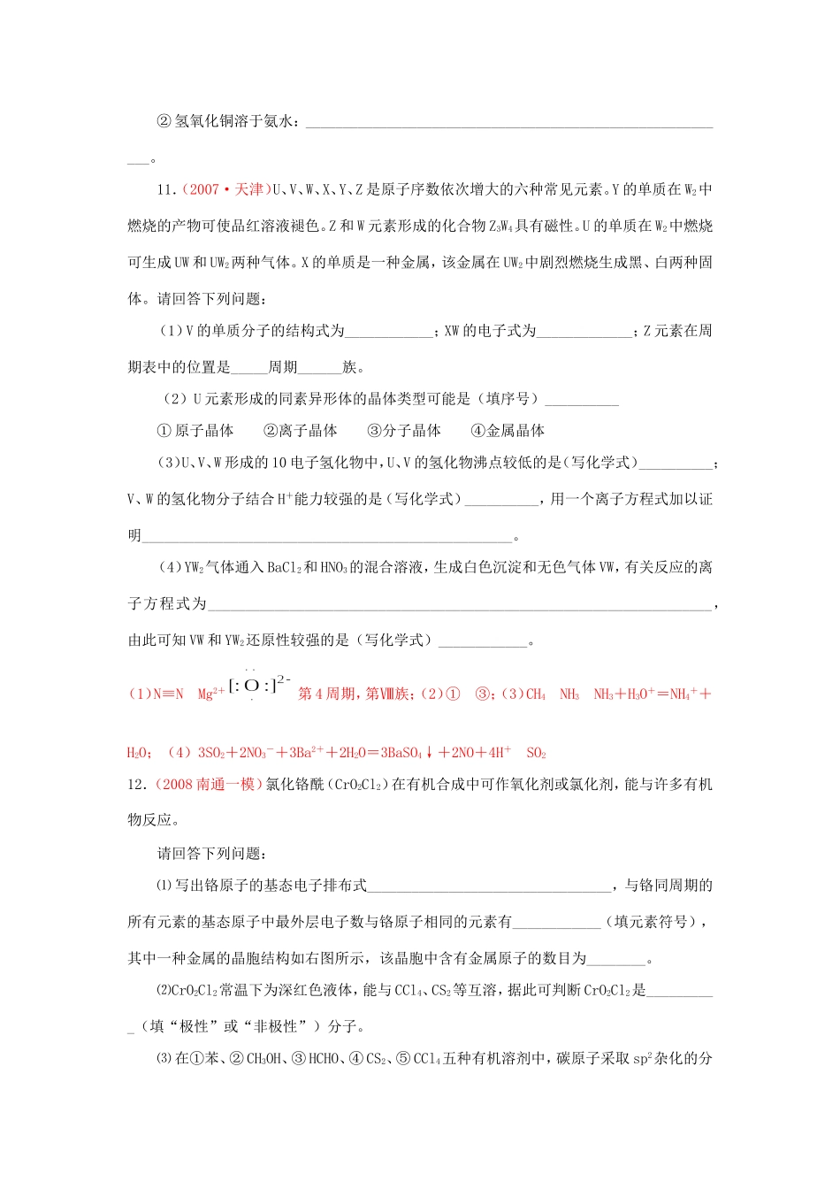 （绝对精品）江苏省高三化学各地名校月考试题汇编物质结构和性质2_第3页