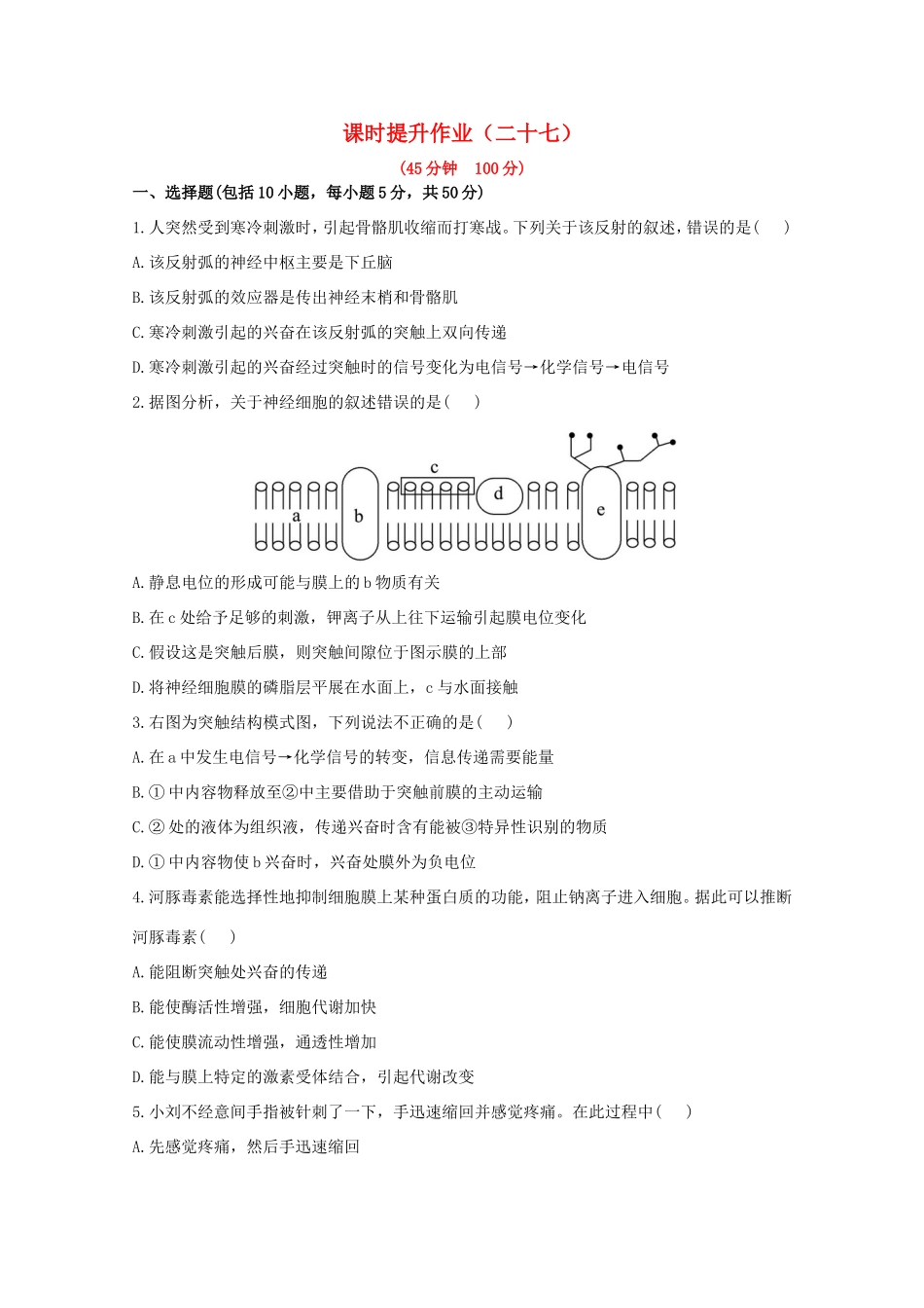 （福建专用）高中生物 课时提升作业（二十七）_第1页