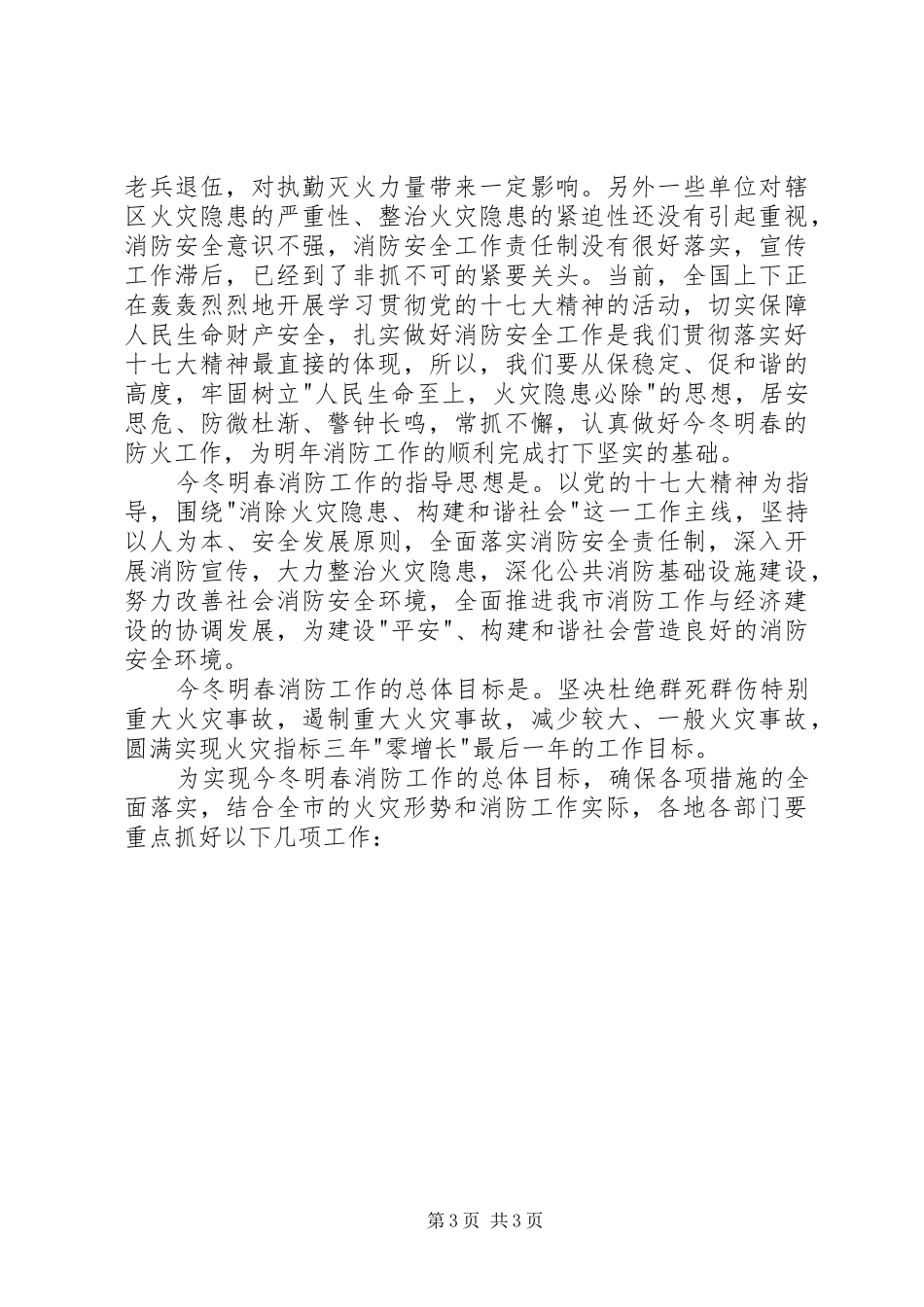 2024年消防安全工作会议上的领导致辞稿_第3页
