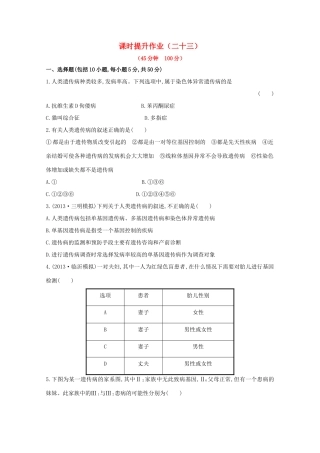 （福建专用）高中生物 课时提升作业（二十三）