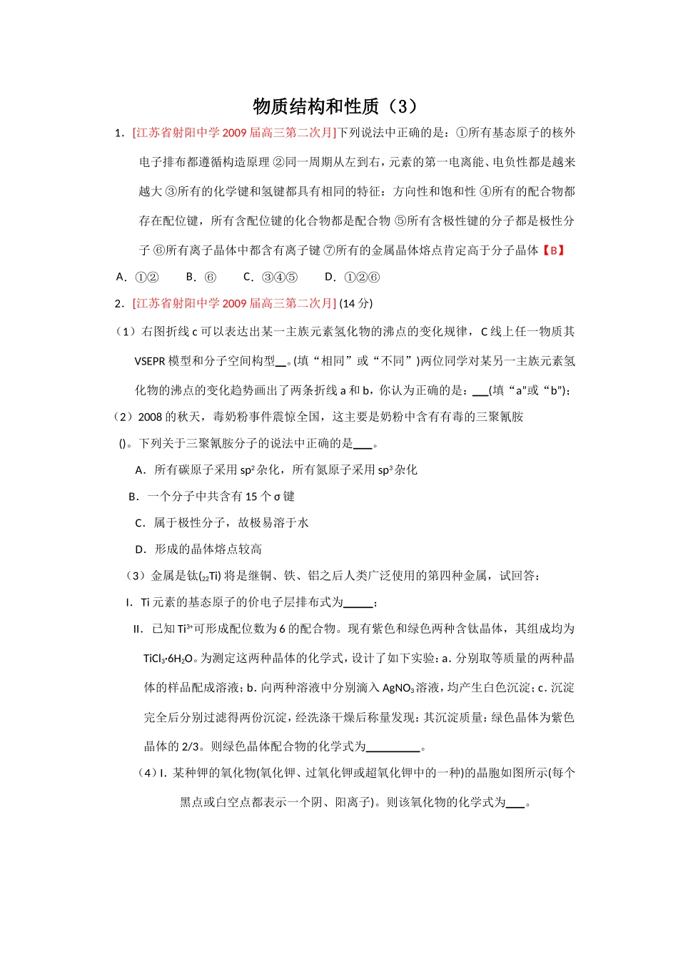 （绝对精品）江苏省高三化学各地名校月考试题汇编物质结构和性质3_第1页