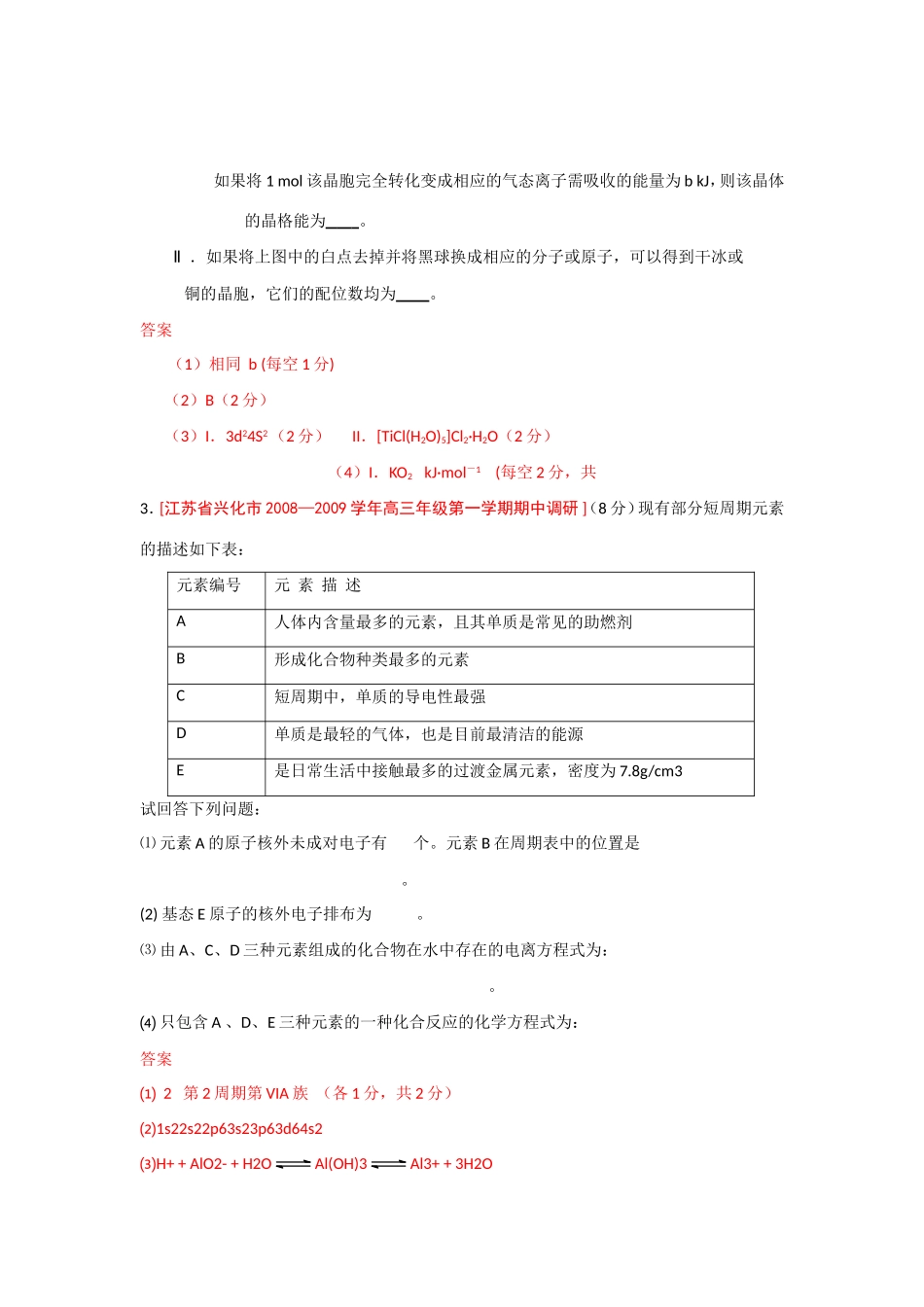 （绝对精品）江苏省高三化学各地名校月考试题汇编物质结构和性质3_第2页