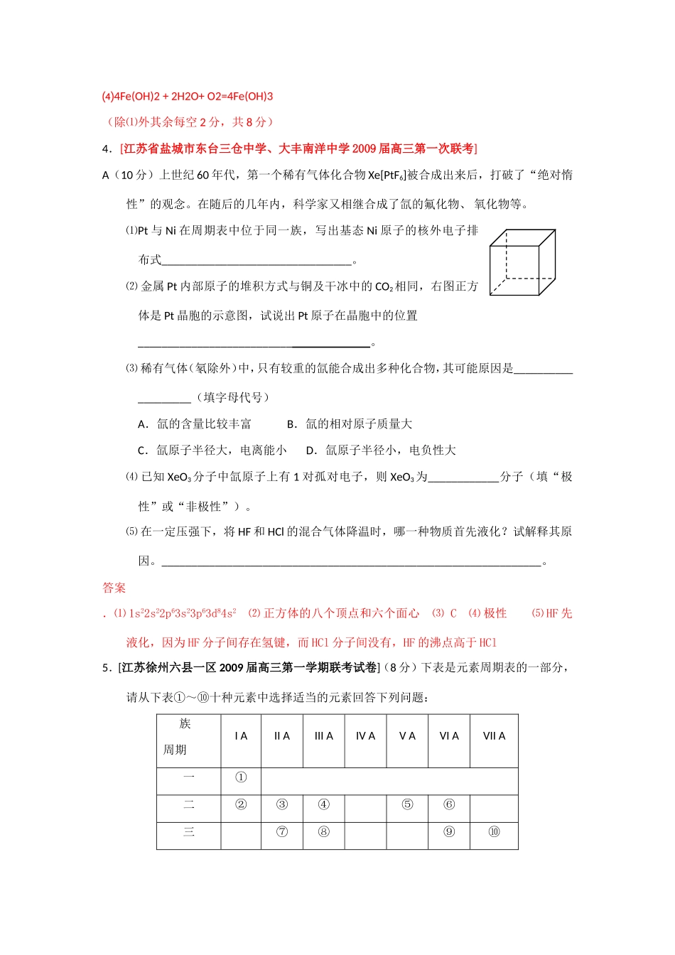 （绝对精品）江苏省高三化学各地名校月考试题汇编物质结构和性质3_第3页