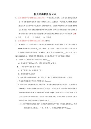 （绝对精品）江苏省高三化学各地名校月考试题汇编物质结构和性质3