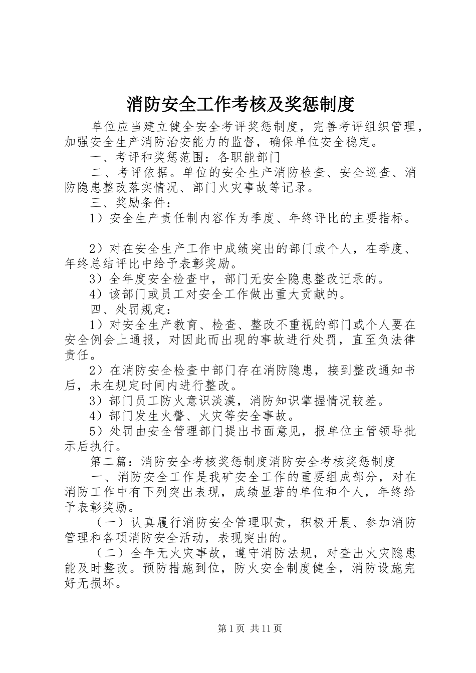 2024年消防安全工作考核及奖惩制度_第1页