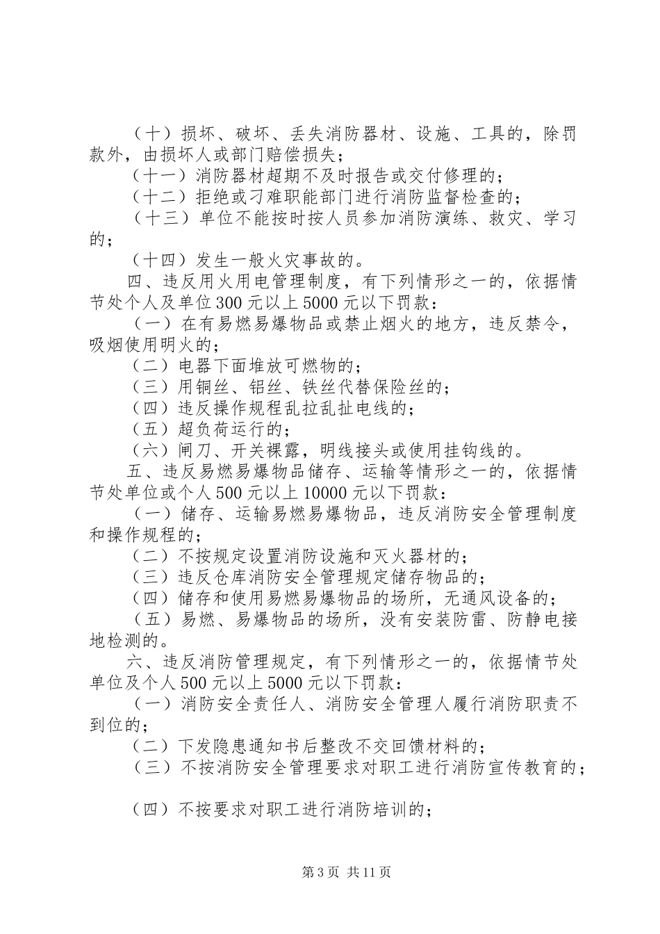 2024年消防安全工作考核及奖惩制度_第3页