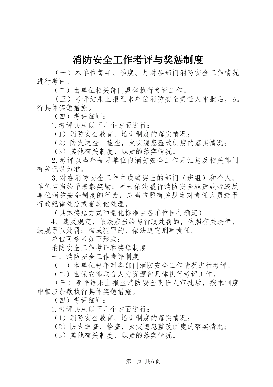 2024年消防安全工作考评与奖惩制度_第1页