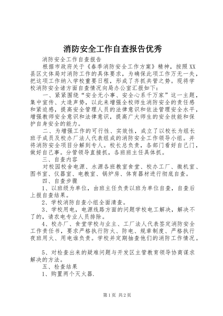 2024年消防安全工作自查报告优秀_第1页