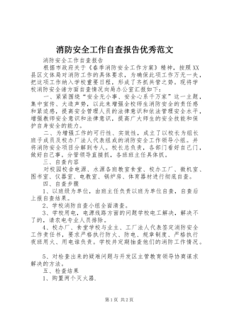 2024年消防安全工作自查报告优秀范文