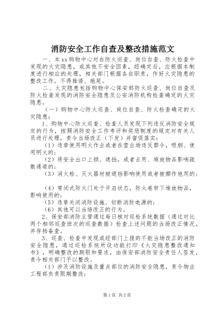 2024年消防安全工作自查及整改措施范文