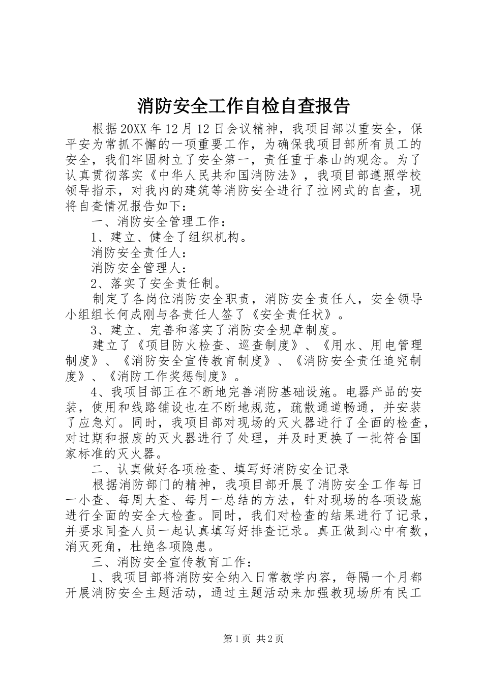 2024年消防安全工作自检自查报告_第1页