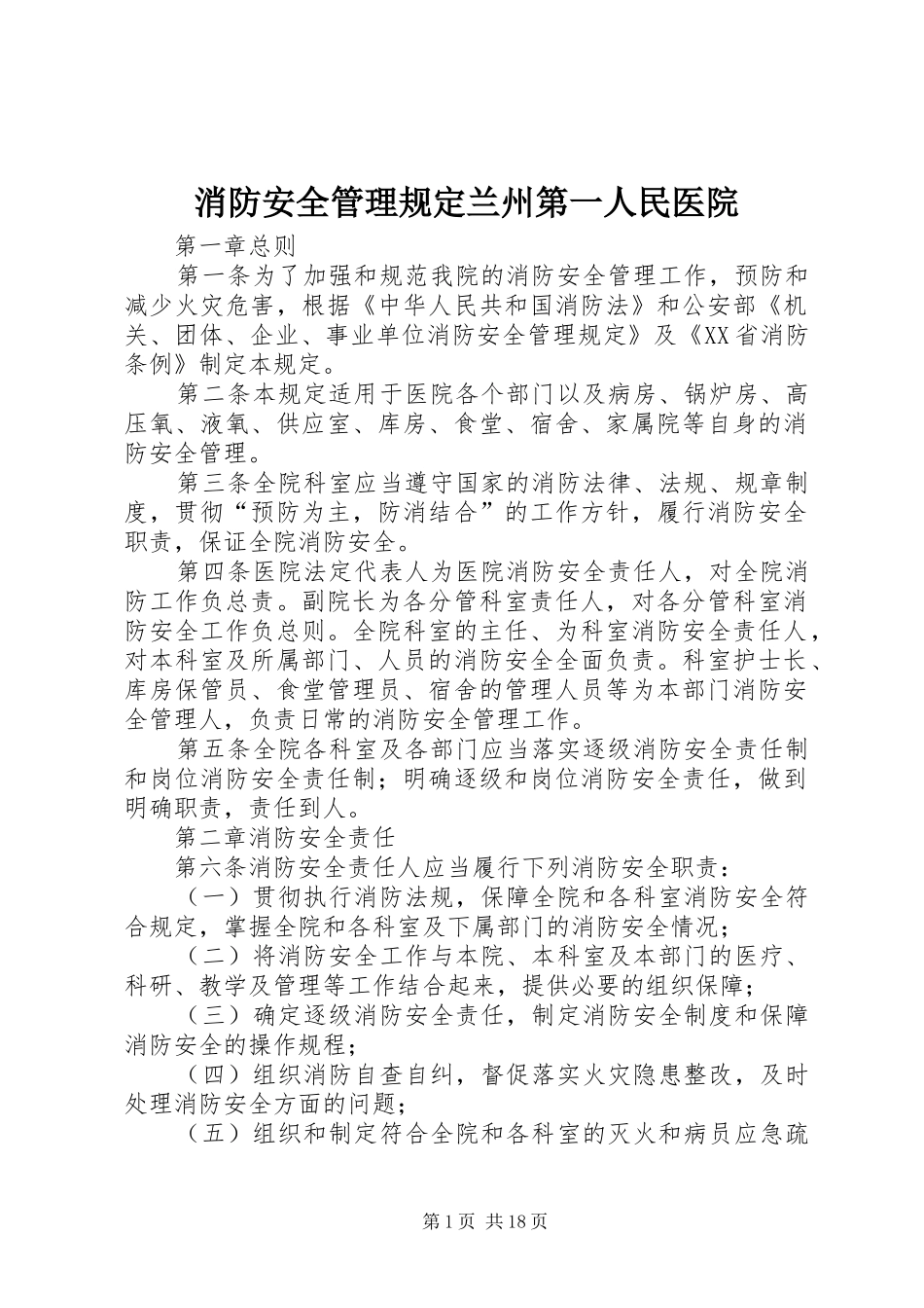 2024年消防安全管理规定兰州第一人民医院_第1页