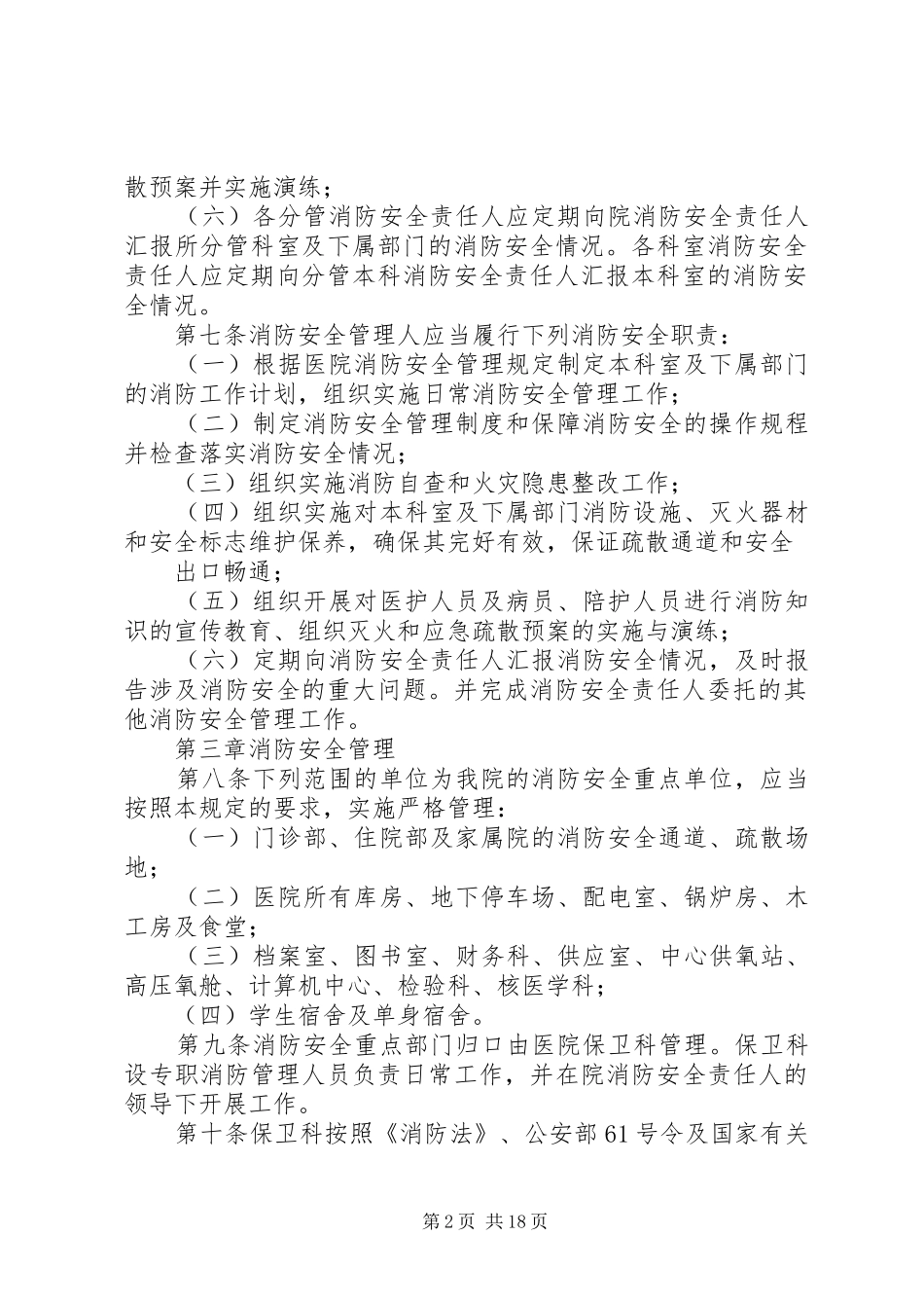 2024年消防安全管理规定兰州第一人民医院_第2页