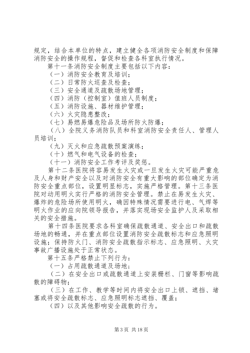 2024年消防安全管理规定兰州第一人民医院_第3页