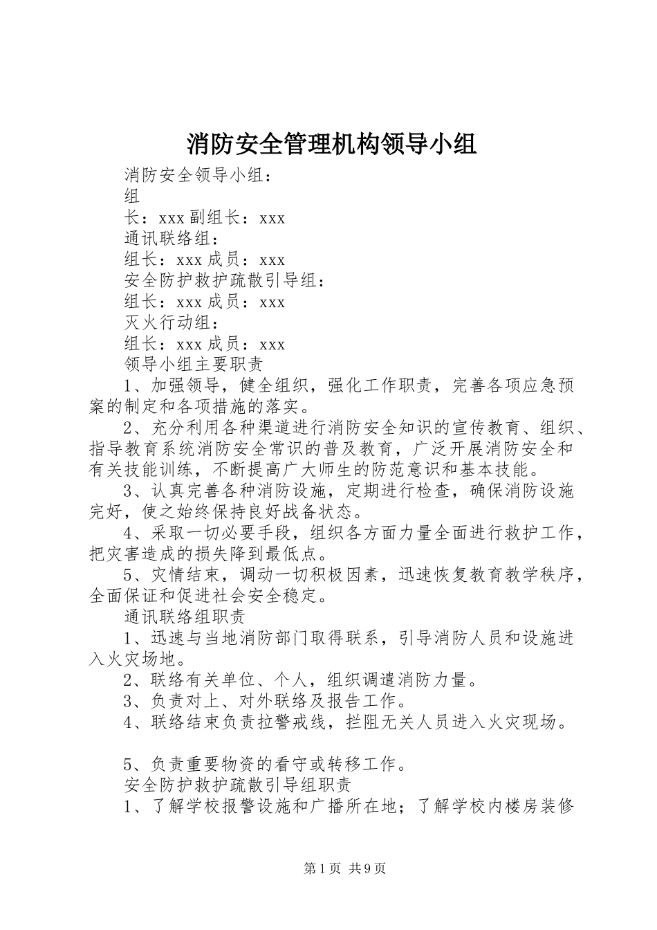 2024年消防安全管理机构领导小组_第1页