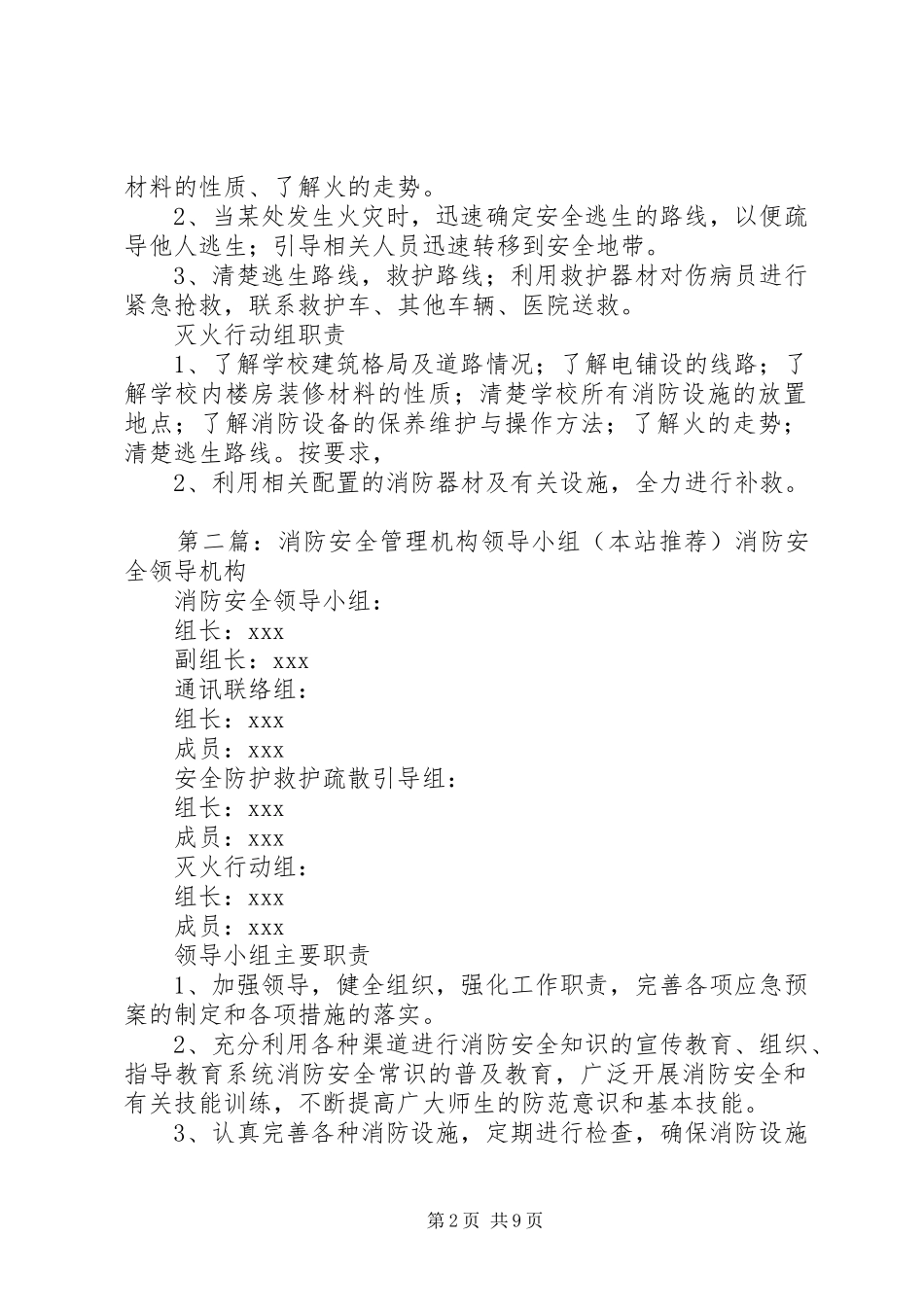 2024年消防安全管理机构领导小组_第2页
