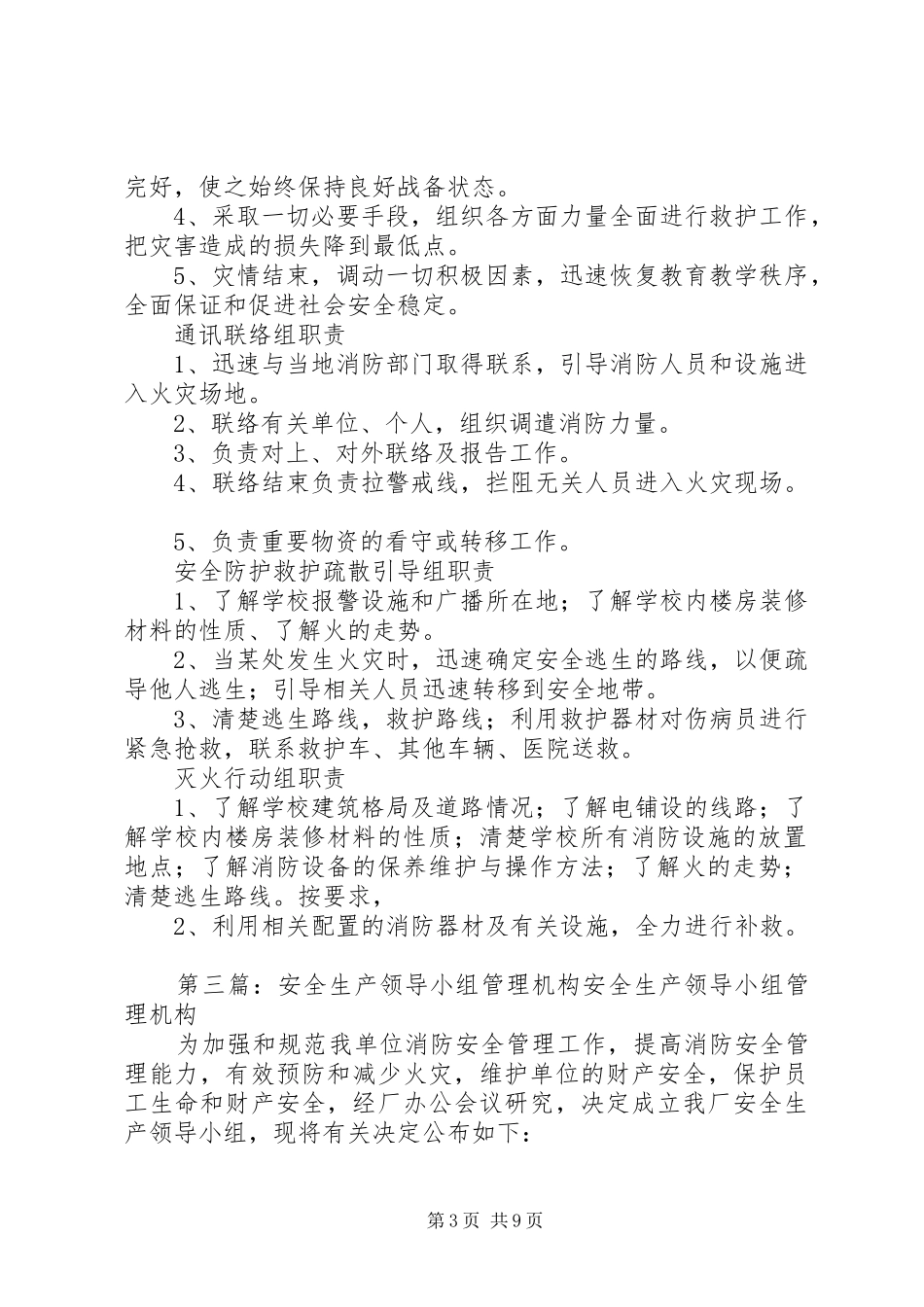 2024年消防安全管理机构领导小组_第3页