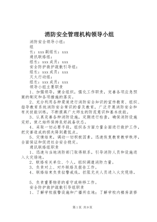 2024年消防安全管理机构领导小组