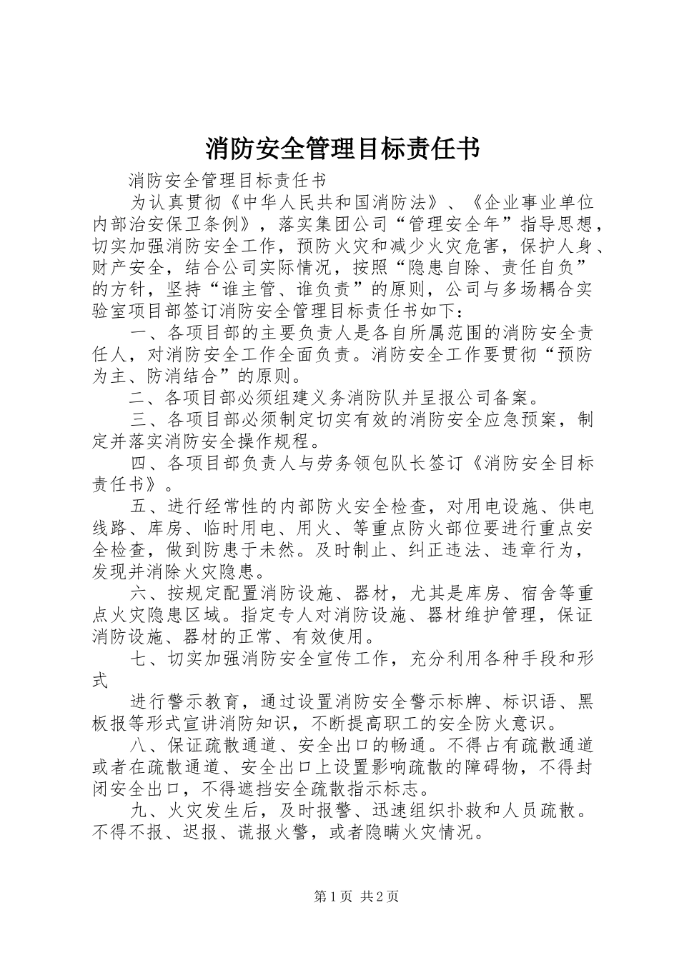 2024年消防安全管理目标责任书_第1页