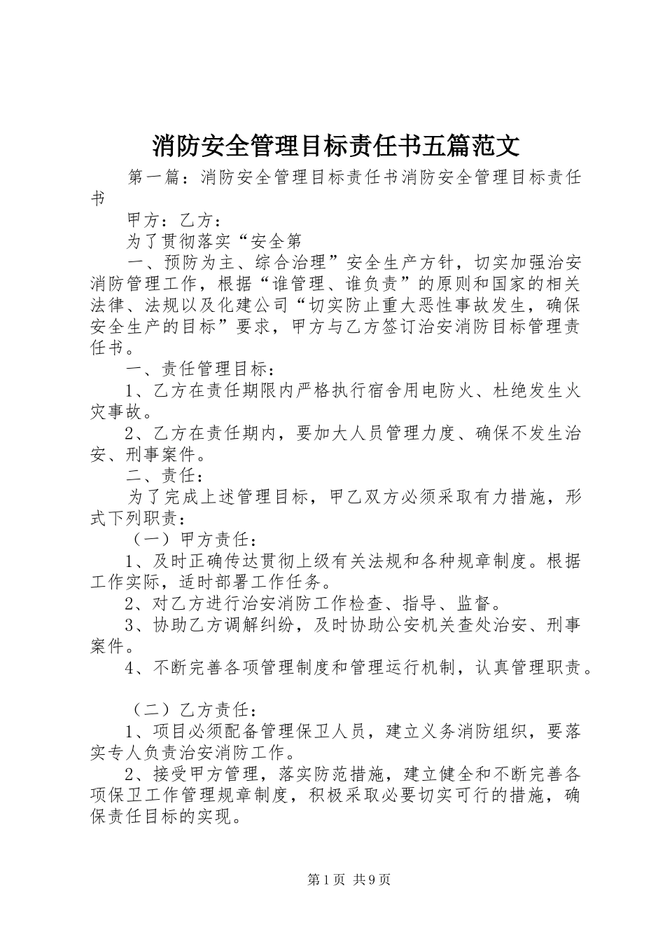 2024年消防安全管理目标责任书五篇范文_第1页