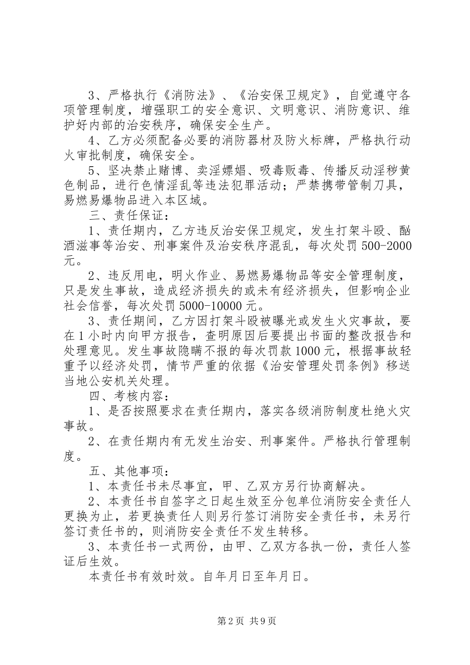 2024年消防安全管理目标责任书五篇范文_第2页