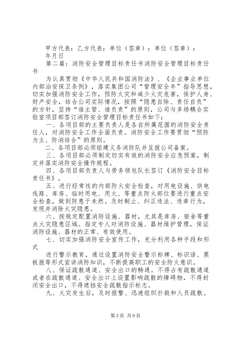 2024年消防安全管理目标责任书五篇范文_第3页