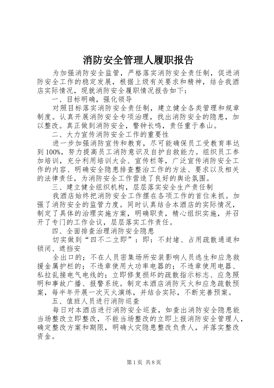 2024年消防安全管理人履职报告_第1页
