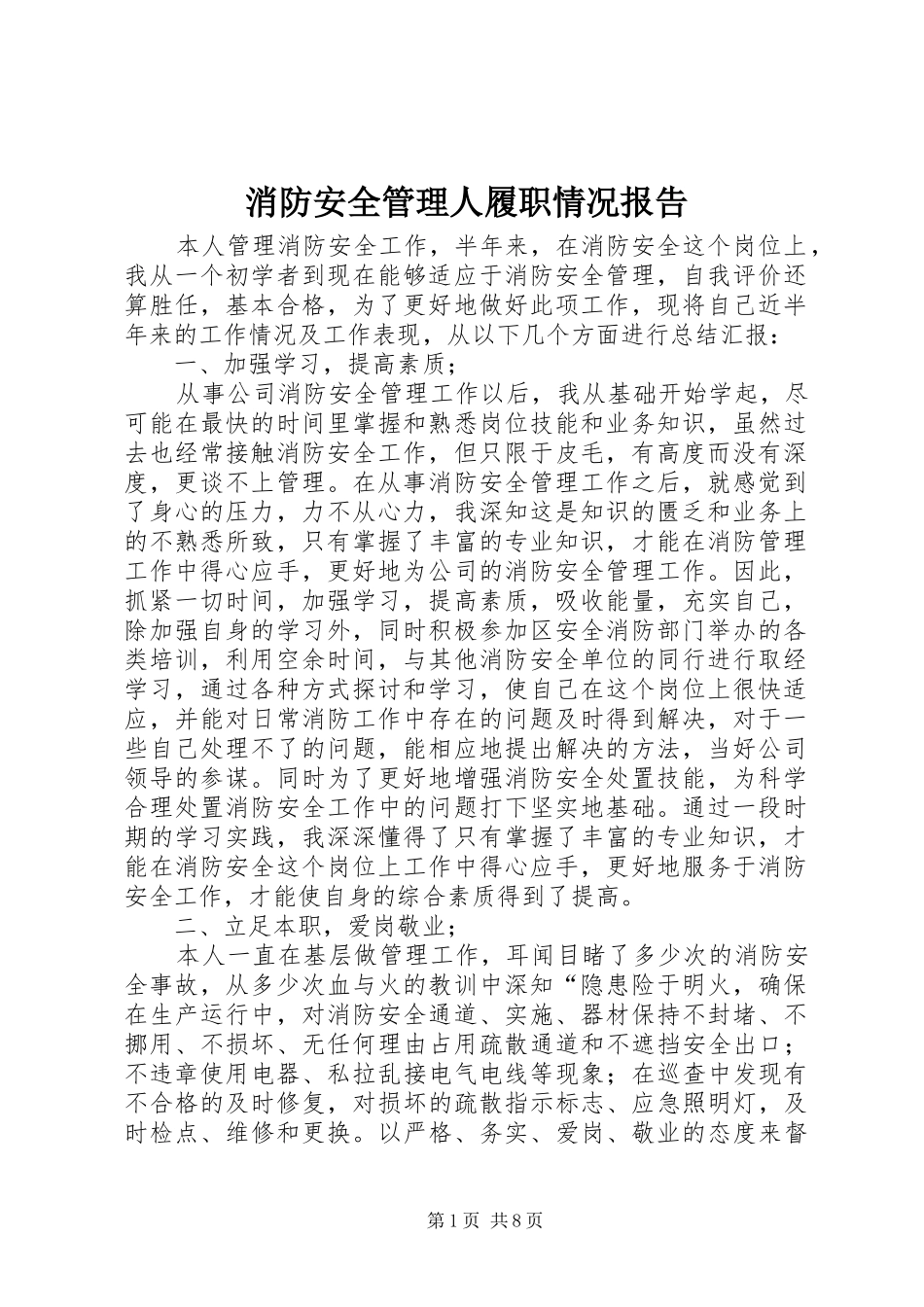 2024年消防安全管理人履职情况报告_第1页