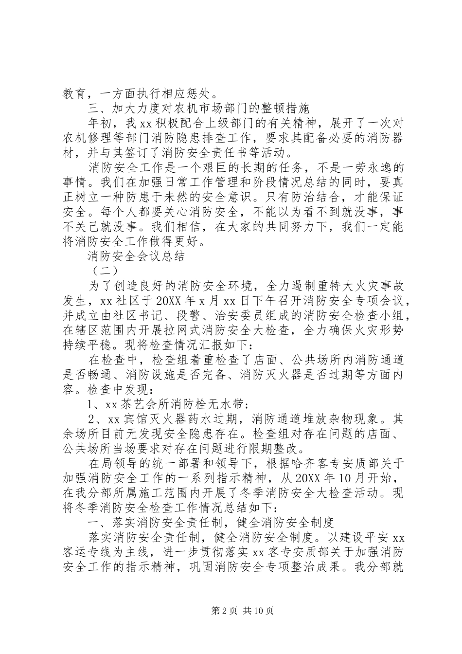 2024年消防安全会议总结实用模板_第2页