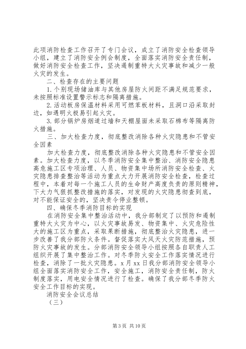 2024年消防安全会议总结实用模板_第3页