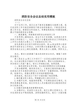 2024年消防安全会议总结实用模板