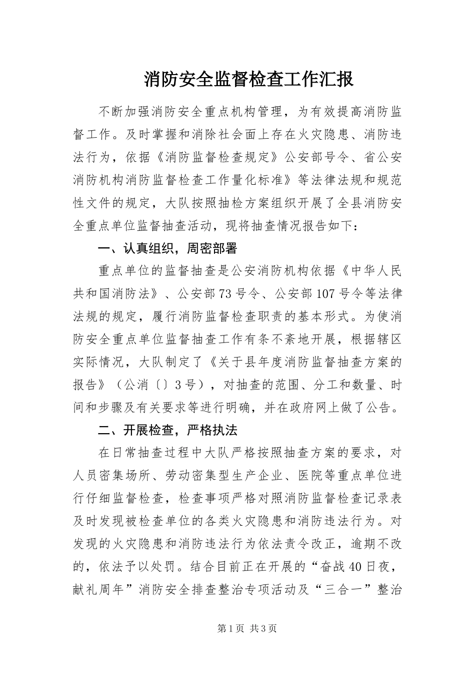 2024年消防安全监督检查工作汇报_第1页