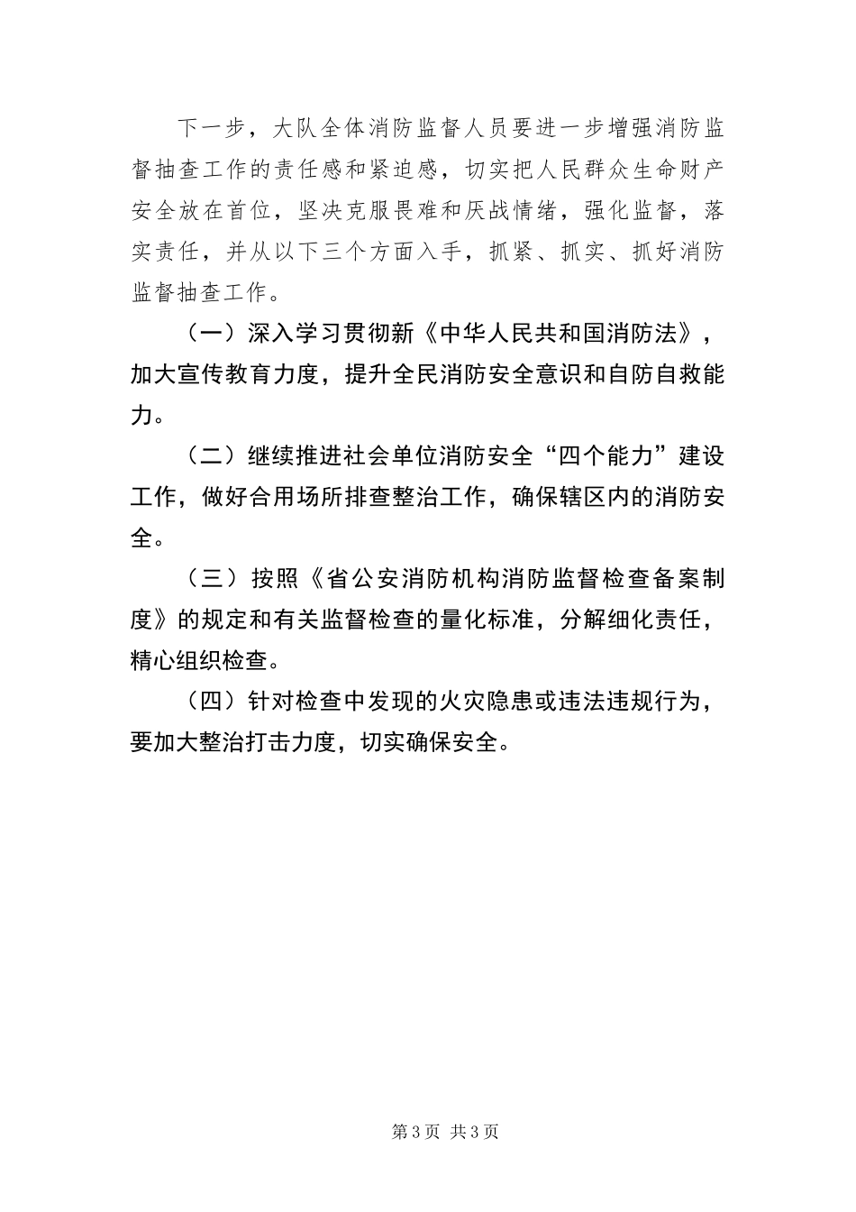 2024年消防安全监督检查工作汇报_第3页