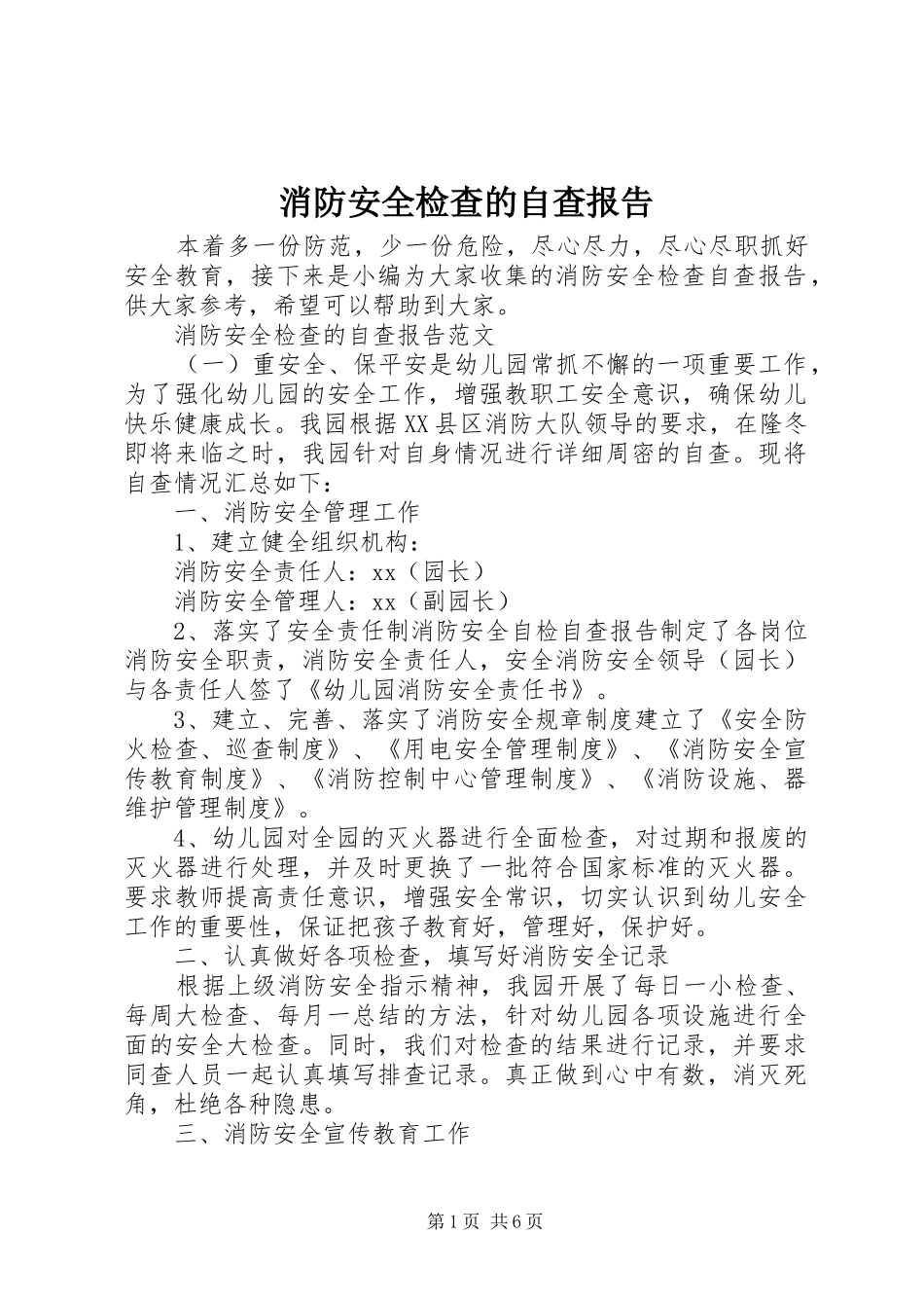 2024年消防安全检查的自查报告_第1页