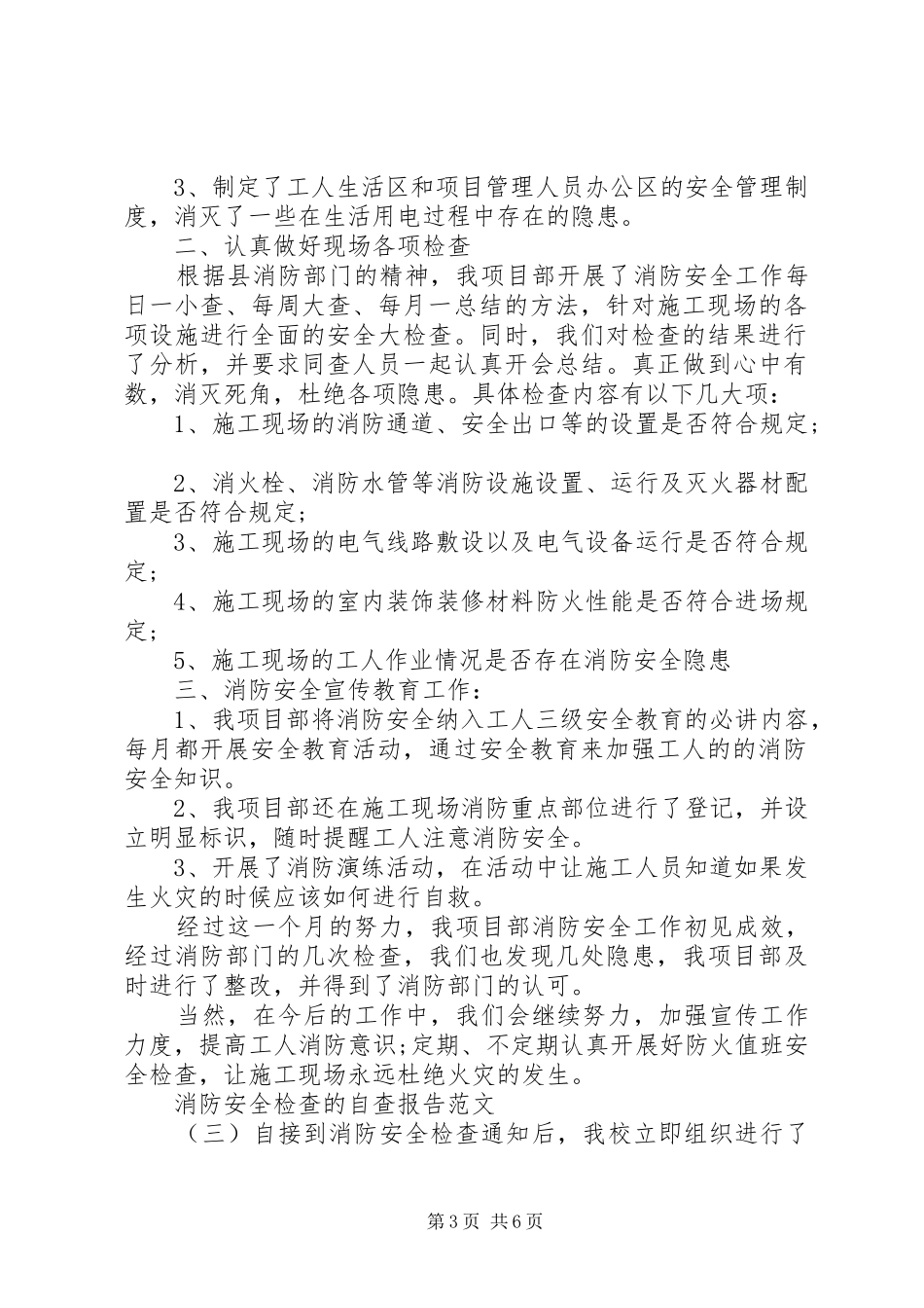 2024年消防安全检查的自查报告_第3页