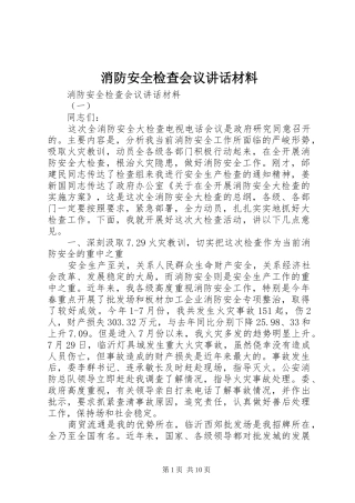 2024年消防安全检查会议致辞材料