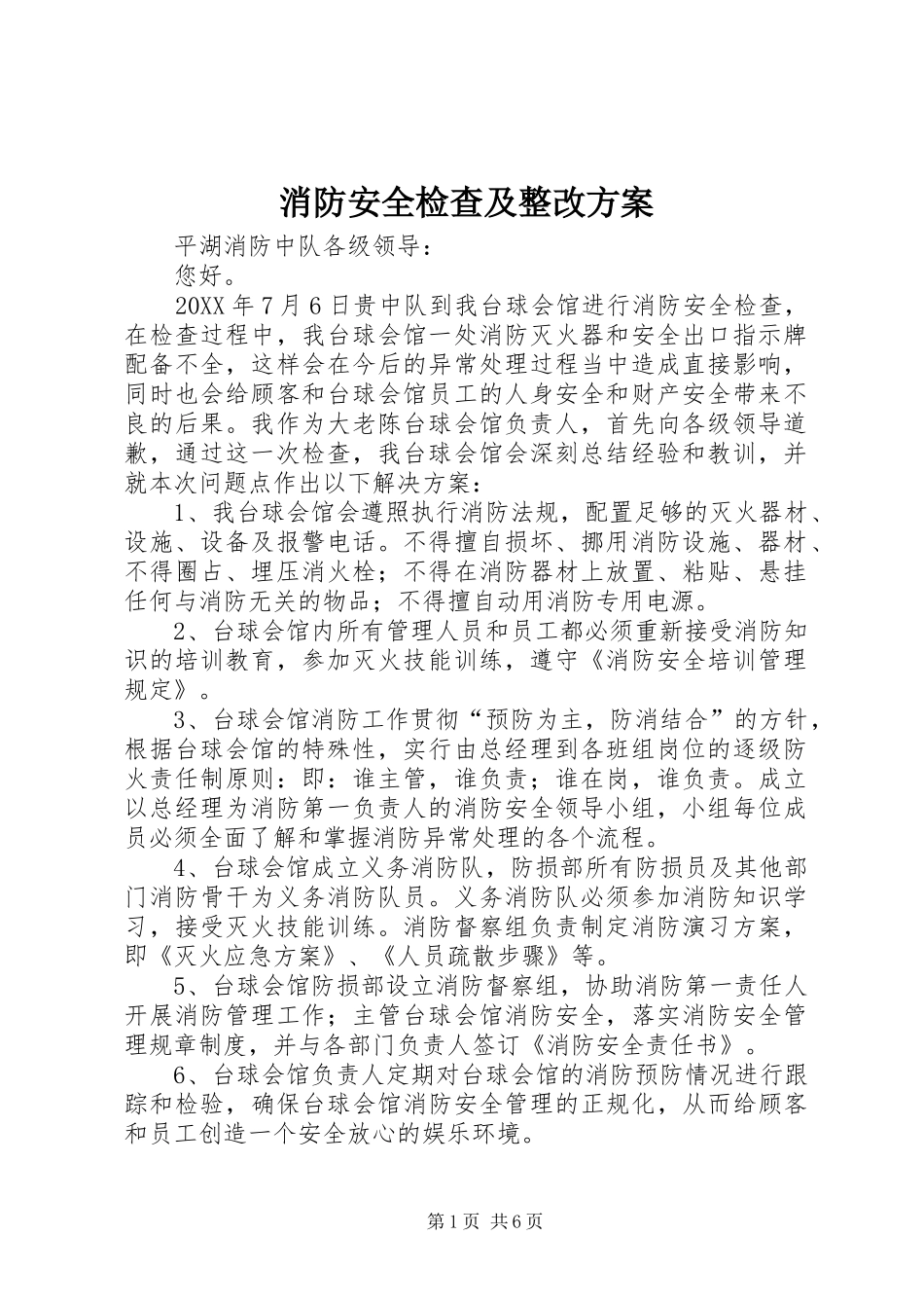 2024年消防安全检查及整改方案_第1页