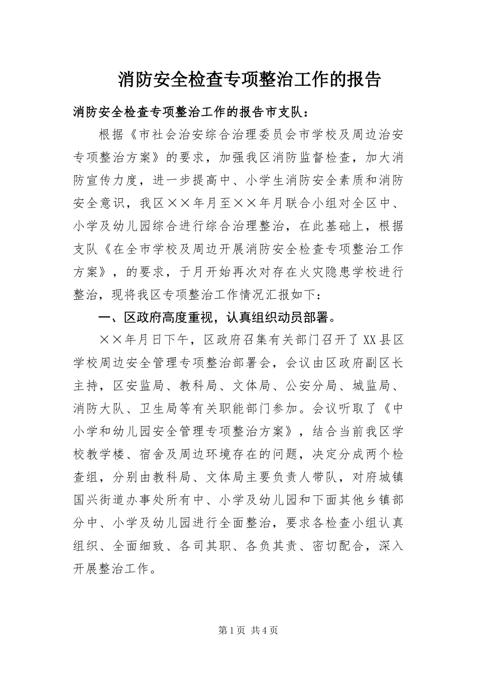 2024年消防安全检查专项整治工作的报告_第1页