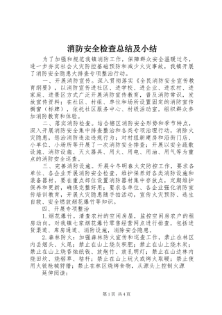 2024年消防安全检查总结及小结