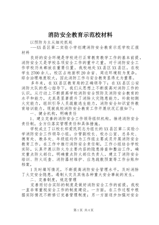2024年消防安全教育示范校材料