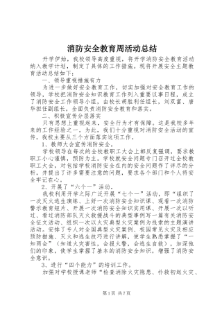 2024年消防安全教育周活动总结