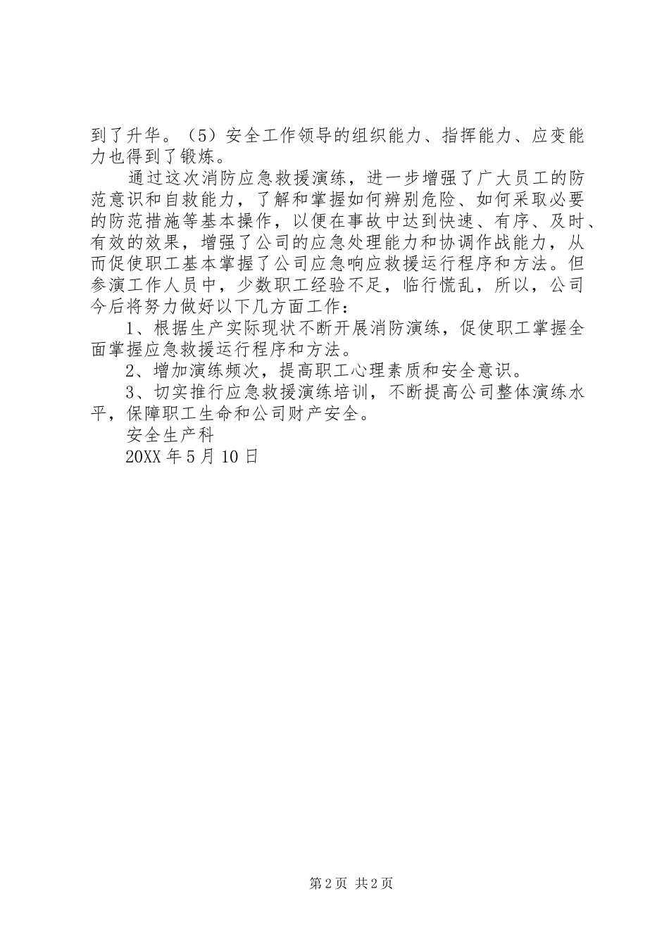 2024年消防安全救援应急演练主持_第2页