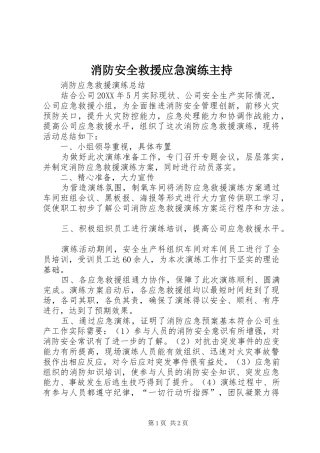 2024年消防安全救援应急演练主持