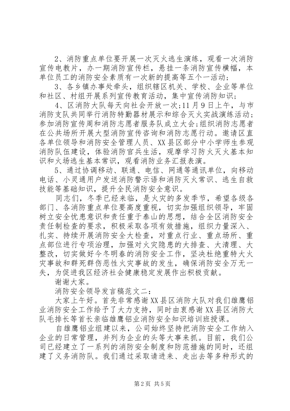 2024年消防安全领导讲话稿范文_第2页